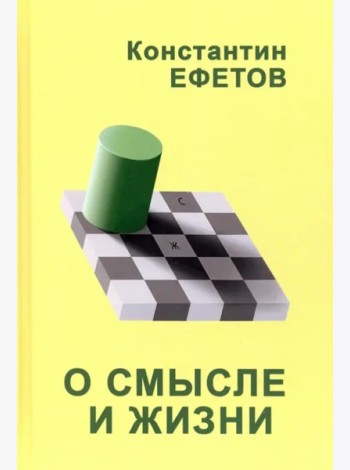 О смысле и жизни