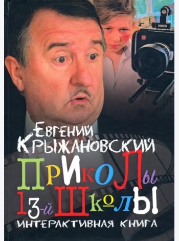 Приколы 13-й школы