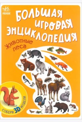 Животные леса. Энциклопедия