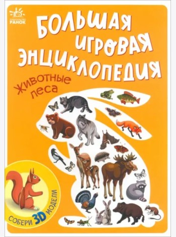 Животные леса. Энциклопедия
