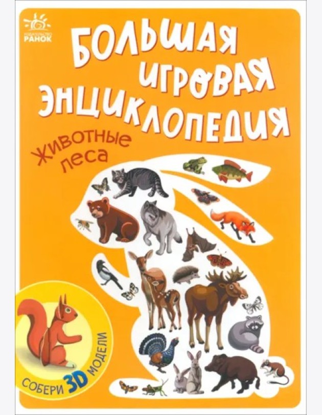 Животные леса. Энциклопедия