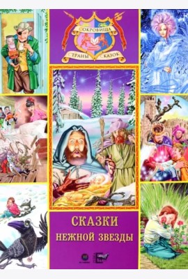 Сказки нежной звезды