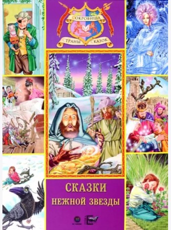 Сказки нежной звезды