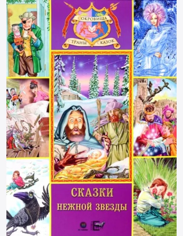 Сказки нежной звезды