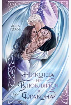 Никогда не влюбляйся в дракона