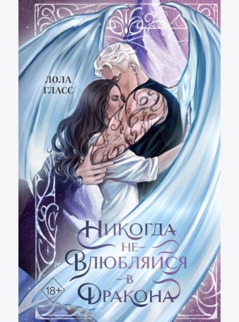 Никогда не влюбляйся в дракона