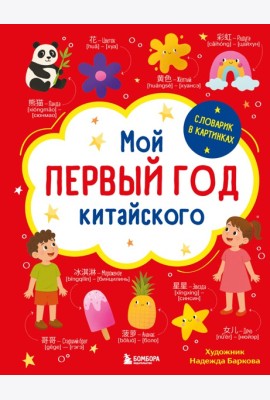 Мой первый год китайского. Словарик в картинках
