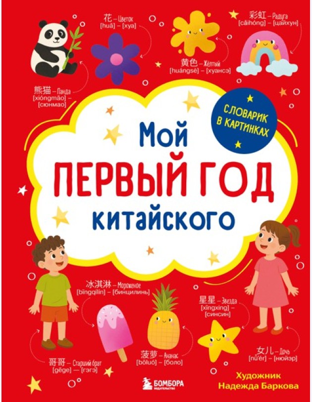 Мой первый год китайского. Словарик в картинках