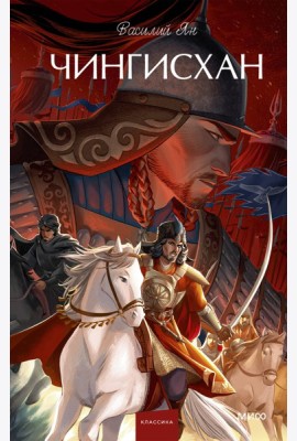 Чингисхан. Вечные истории. Young Adult