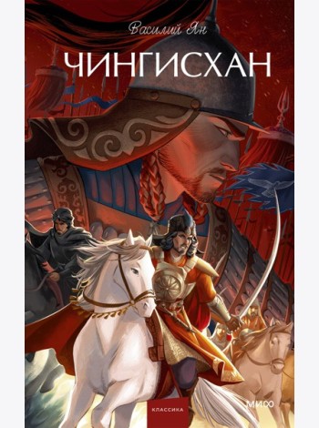 Чингисхан. Вечные истории. Young Adult