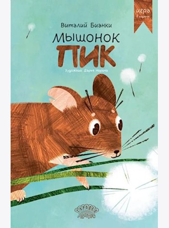 Мышонок Пик