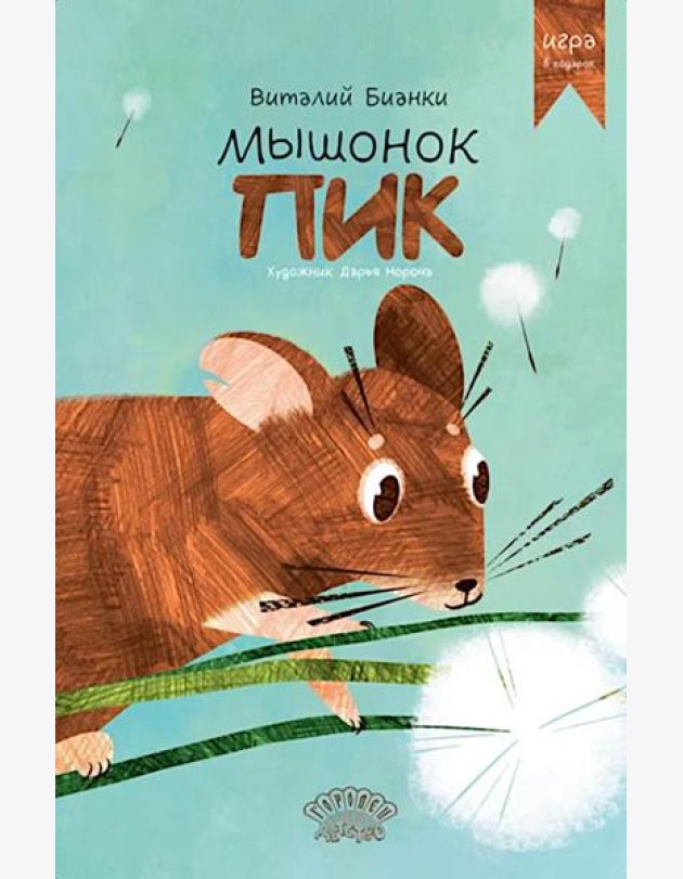Мышонок Пик