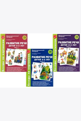 Беседы по картинкам. Развитие речи детей 3-4 лет. Комплект из 3-х частей (16 рисунков формата А4)