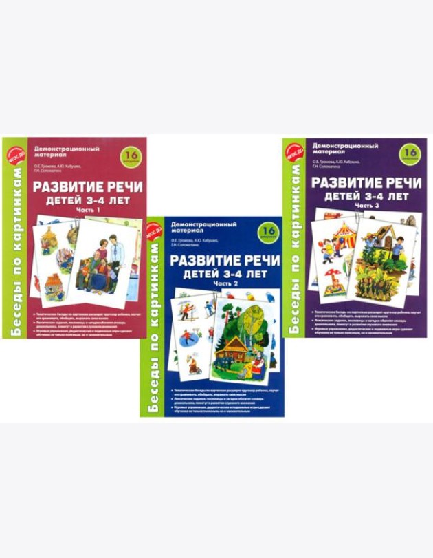 Беседы по картинкам. Развитие речи детей 3-4 лет. Комплект из 3-х частей (16 рисунков формата А4)