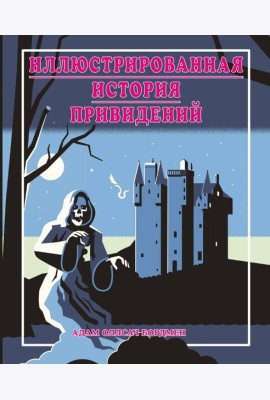 Иллюстрированная история привидений (лимитированная обложка)