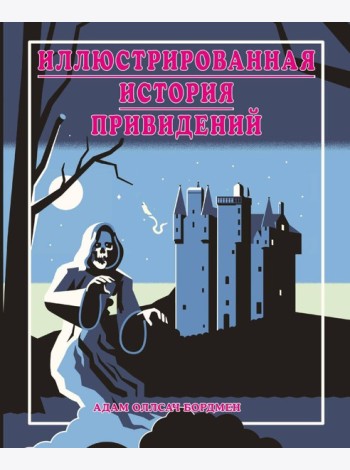 Иллюстрированная история привидений (лимитированная обложка)