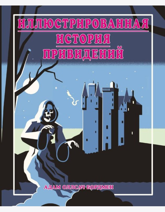 Иллюстрированная история привидений (лимитированная обложка)