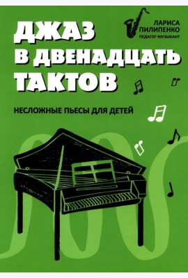 Джаз в двенадцать тактов: несложные пьесы для детей