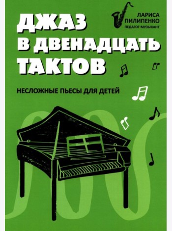 Джаз в двенадцать тактов: несложные пьесы для детей
