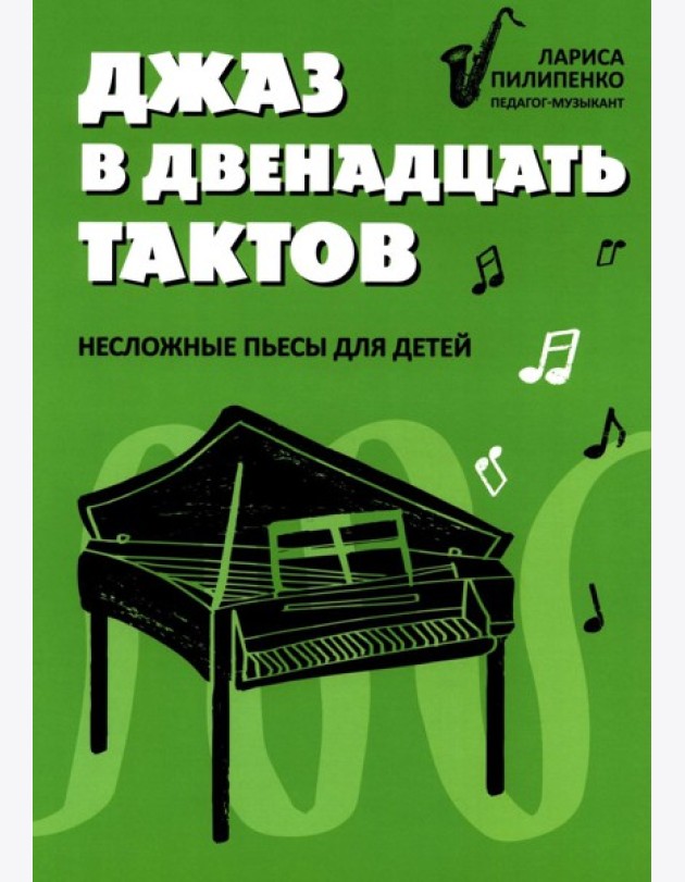 Джаз в двенадцать тактов: несложные пьесы для детей