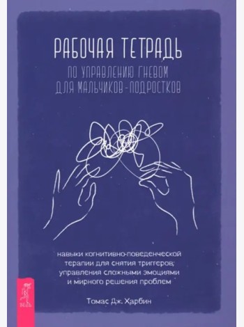 Рабочая тетрадь по управлению гневом для мальчиков-подростков: навыки когнитивно-поведенчес (6470)