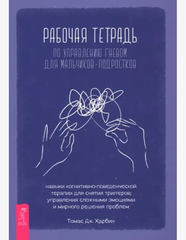 Рабочая тетрадь по управлению гневом для мальчиков-подростков: навыки когнитивно-поведенчес (6470)
