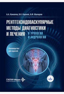 Рентгенэндоваскулярные методы диагностики и лечения в урологии и андрологии: руководство для врачей