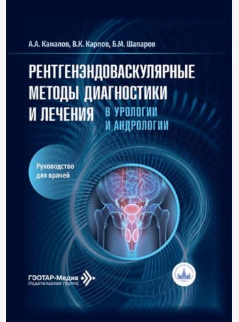 Рентгенэндоваскулярные методы диагностики и лечения в урологии и андрологии: руководство для врачей