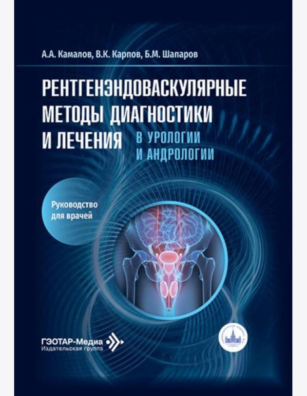 Рентгенэндоваскулярные методы диагностики и лечения в урологии и андрологии: руководство для врачей