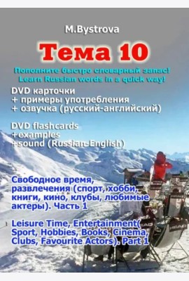DVD Тема 10. Часть 1. Свободное время, развлечения
