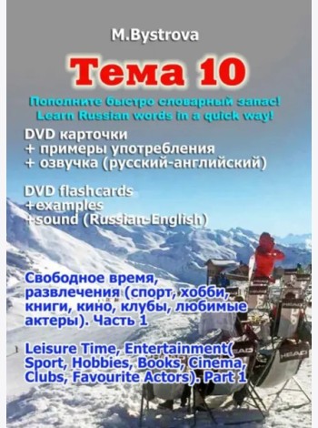 DVD Тема 10. Часть 1. Свободное время, развлечения