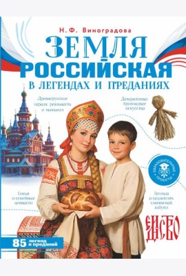 Земля российская в легендах и преданиях