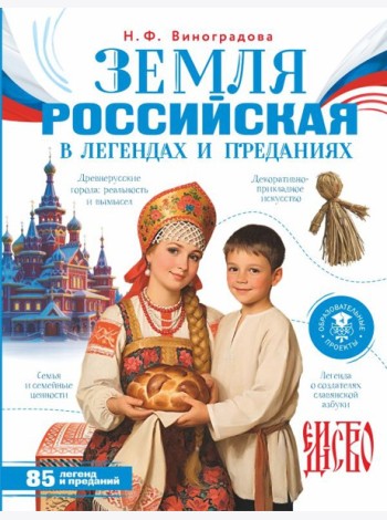 Земля российская в легендах и преданиях