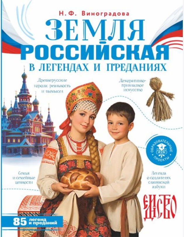Земля российская в легендах и преданиях