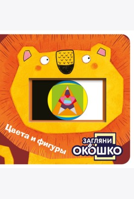 Загляни в окошко! Цвета и фигуры