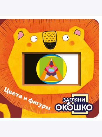 Загляни в окошко! Цвета и фигуры