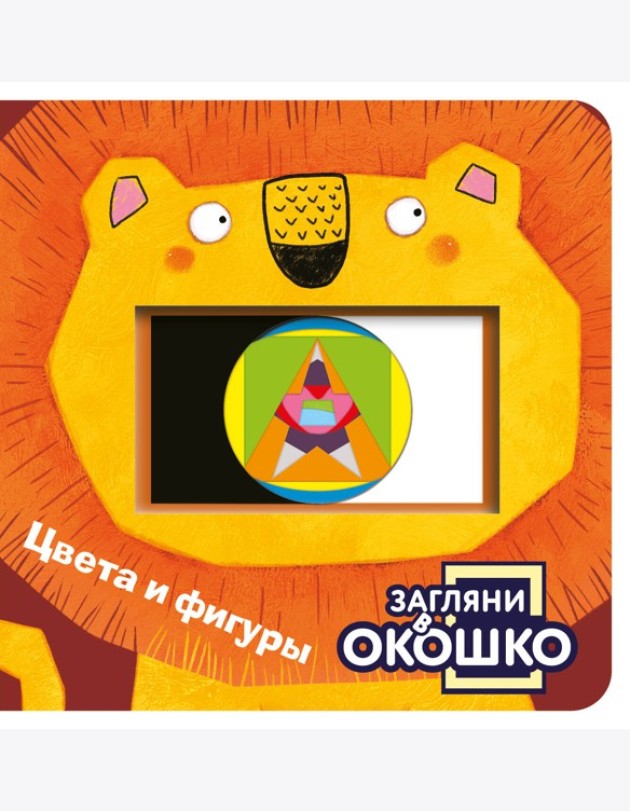 Загляни в окошко! Цвета и фигуры
