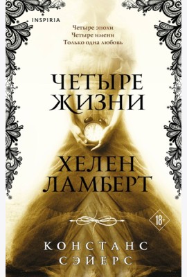 Четыре жизни Хелен Ламберт