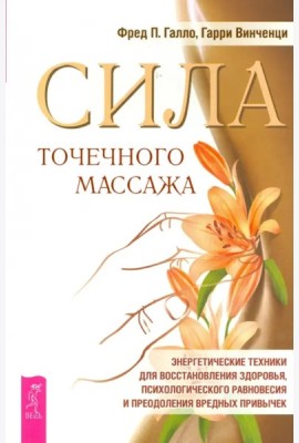 Сила точечного массажаЭнергетические техники д/восстановления здоровья... (Галло Ф.П.,Винченци Г.)