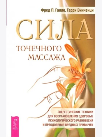 Сила точечного массажаЭнергетические техники д/восстановления здоровья... (Галло Ф.П.,Винченци Г.)