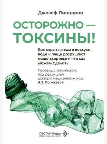 Осторожно - токсины! Как скрытые яды в воздухе, воде и пище разрушают наше здоровье и что мы можем сделать