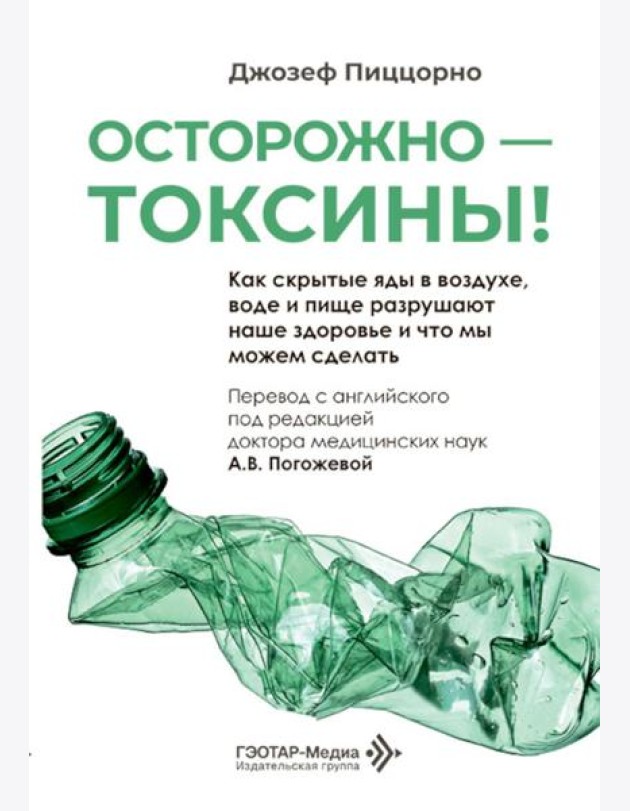 Осторожно - токсины! Как скрытые яды в воздухе, воде и пище разрушают наше здоровье и что мы можем сделать