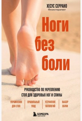 Ноги без боли. Руководство по укреплению стоп для здоровых ног и спины