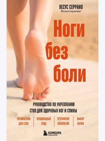 Ноги без боли. Руководство по укреплению стоп для здоровых ног и спины
