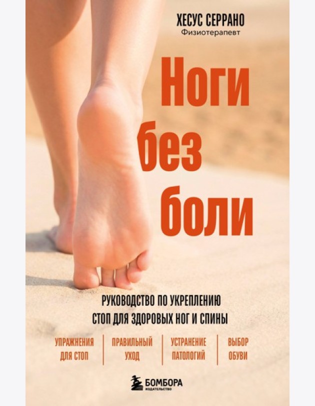 Ноги без боли. Руководство по укреплению стоп для здоровых ног и спины