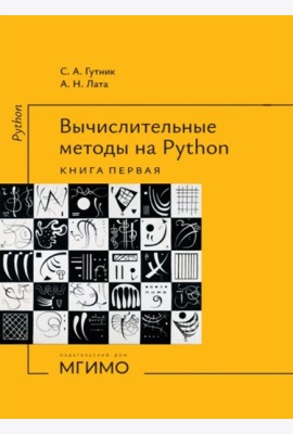 Вычислительные методы на Python: Учебное пособие: в 2 кн. Кн. 1