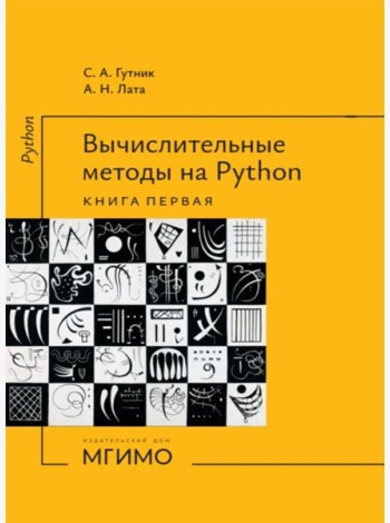 Вычислительные методы на Python: Учебное пособие: в 2 кн. Кн. 1