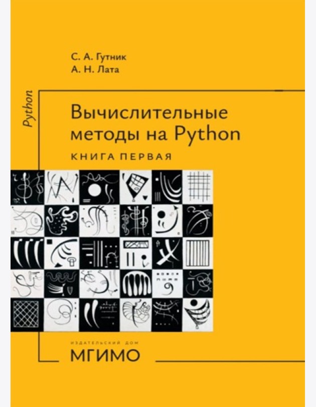 Вычислительные методы на Python: Учебное пособие: в 2 кн. Кн. 1