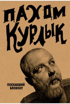 ТворческийБлокнот/Курлык. Поехавший блокнот