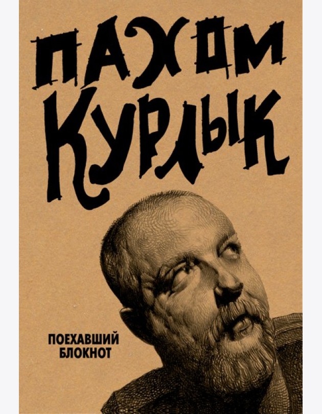 ТворческийБлокнот/Курлык. Поехавший блокнот